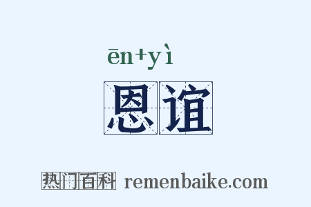 恩谊是什么意思的图片